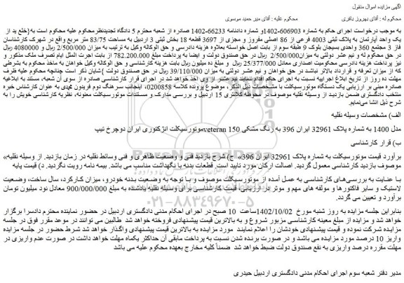 مزایده فروش موتورسیکلت انژکتوری ایران دوچرخ تیپ veteran 150 مدل 1400 