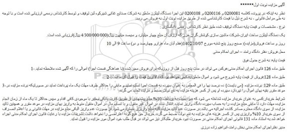مزایده فروش یک دستگاه لیبلزن ساخت ایران-شرکت ماشین سازی کوشش گران خزر  