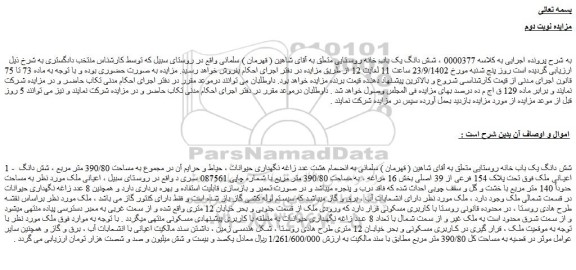 مزایده فروش شش دانگ یک باب خانه روستایی