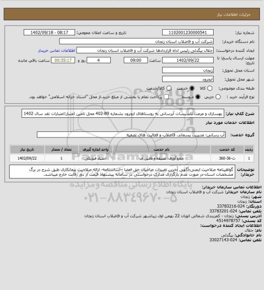 استعلام بهسازی و مرمت تاسیسات آبرسانی به روستاهای ایجرود بشماره 89-402
محل تامین اعتبار:اعتبارات نقد سال 1402
