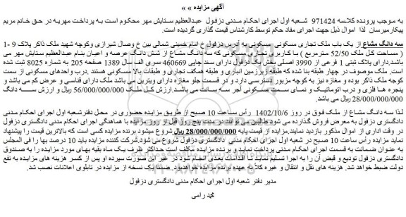 مزایده فروش سه دانگ مشاع از یک باب ملک تجاری مسکونی 