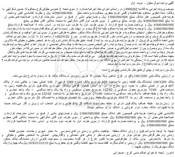 مزایده فروش پلاک 146/1269 ششدانگ یک قطعه زمین به مساحت 628 مترمربع پلاک شماره 1269 فرعی از 146 اصلی مجزا و تفکیی شده از پلاک 607 فرعی از اصلی