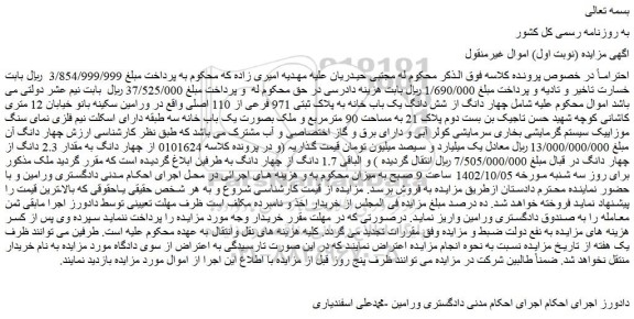 مزایده فروش چهار دانگ از شش دانگ یک باب خانه به پلاک ثبتی 971 فرعی از 110 اصلی