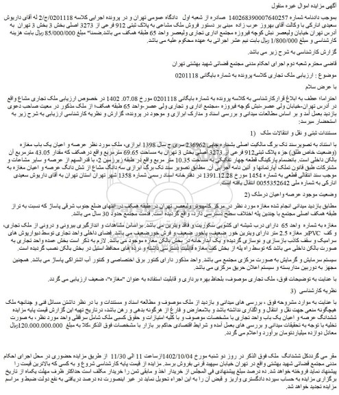 مزایده فروش ملک تجاری مشاع