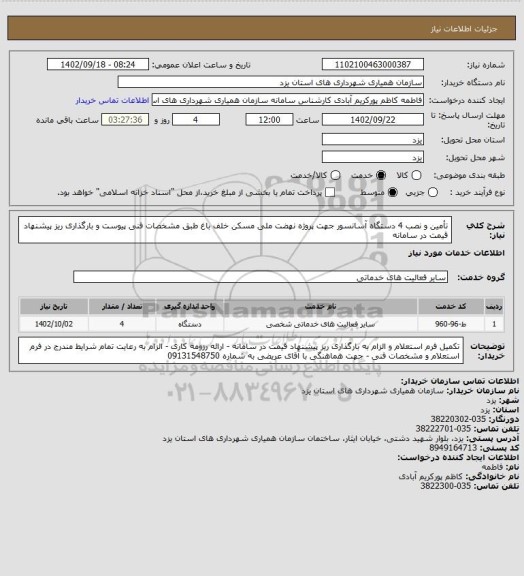 استعلام تأمین و نصب 4 دستگاه آسانسور جهت پروژه نهضت ملی مسکن خلف باغ طبق مشخصات فنی پیوست و بارگذاری ریز پیشنهاد  قیمت در سامانه