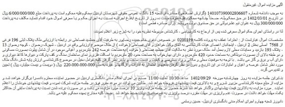 مزایده فروش ملک پلاک ثبتی 196 فرعی از 7568  اصلی