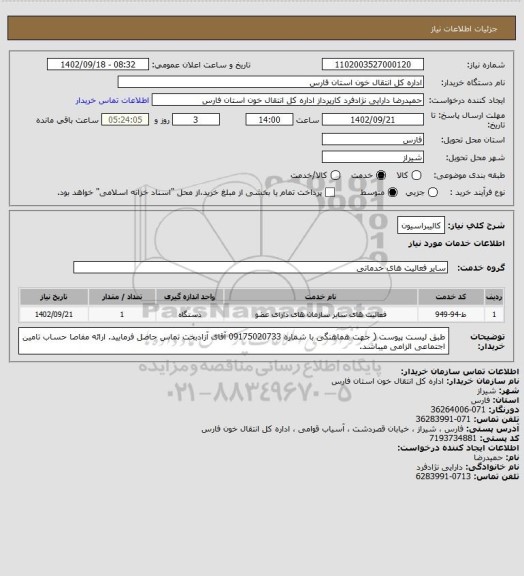 استعلام کالیبراسیون