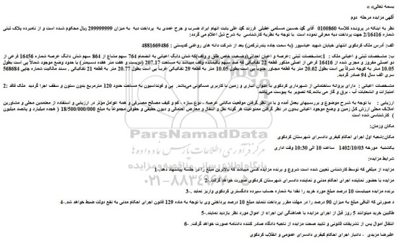 مزایده فروش عرصه و اعیان احداثی(وضعیت خاص طلق و وقف)که شش دانگ اعیانی به انضمام 764 سهم مشاع از 864 سهم شش دانگ عرصه شماره 16456 فرعی از دو اصلی