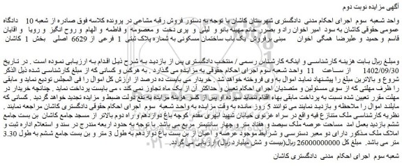مزایده فروش یک باب ساختمان مسکونی به شماره پلاک ثبتی 1 فرعی از 6629 اصلی