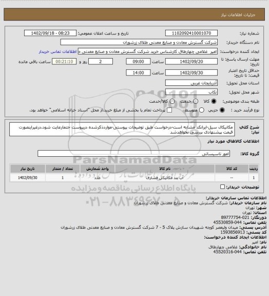استعلام مکانیکال سیل-ایرانکد مشابه است-درخواست طبق توضیحات پیوستی-مواردذکرشده درپیوست حتمارعایت شود.درغیراینصورت قیمت پیشنهادی بررسی نخواهدشد