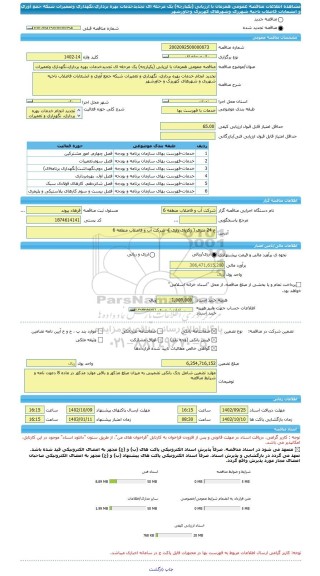 مناقصه، مناقصه عمومی همزمان با ارزیابی (یکپارچه) یک مرحله ای تجدیدخدمات بهره برداری،نگهداری وتعمیرات شبکه جمع آوری و انشعابات فاضلاب ناحیه شهرری وشهرهای کهریزک وخاورشهر