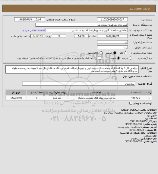استعلام طراحی فاز 1 و2 کفسازی و بدنه سازی ،روشنایی و نورپردازی بافت قدیم ابرندآباد حدفاصل تل سر تا ورودی سرچسمه بطول حدود500 متر طبق کروکی پیوست و استعلام