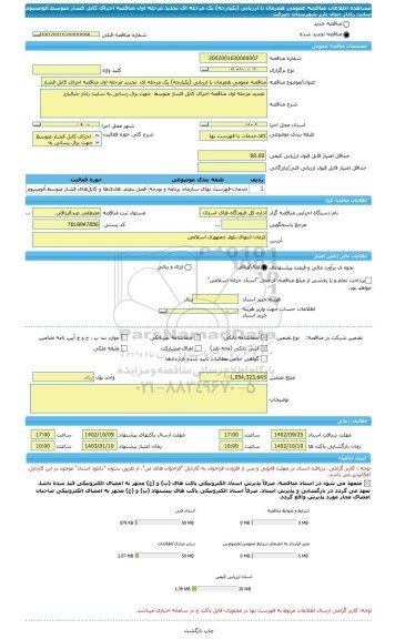 مناقصه، مناقصه عمومی همزمان با ارزیابی (یکپارچه) یک مرحله ای  تجدید مرحله اول مناقصه اجرای کابل فشار متوسط آلومینیوم  سایت رادار جبال بارز شهرستان جیرفت
