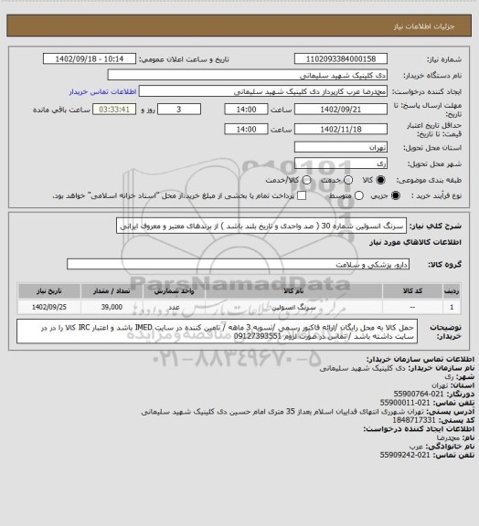 استعلام سرنگ انسولین شماره 30 ( صد واحدی و تاریخ بلند باشد ) از برندهای معتبر و معروف ایرانی