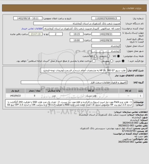 استعلام هارد سرور  HP DL 380 G7 به مشخصات اعلام شده در قسمت توضیحات توجه فرمایید .