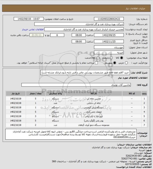 استعلام خرید 7قلم لطفا فقط طبق مشخصات پیوستی مالی و فنی ارایه شود.ایرانکد مشابه است