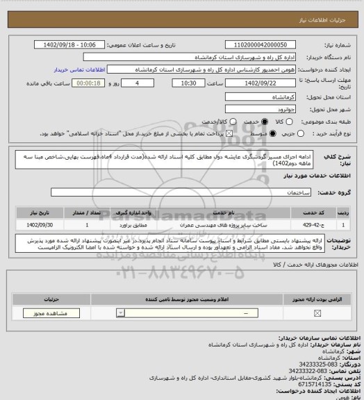 استعلام ادامه اجرای مسیر گردشگری عایشه دول مطابق کلیه اسناد ارائه شده(مدت قرارداد 4ماه،فهرست بهایی،شاخص مبنا سه ماهه دوم1402)