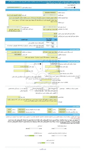 مناقصه، مناقصه عمومی همزمان با ارزیابی (یکپارچه) دو مرحله ای  تجدید مناقصه حفاظت الکترونیک یکی از ایستگاههای گاز منطقه چهار عملیات انتقال گاز - در محل استان خراسان رضوی