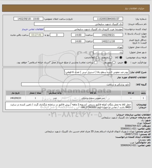 استعلام پودر ضد عفونی کننده سطح بالا ( استریل سی ) تعداد 6 قوطی