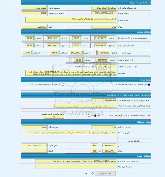 مزایده ، فروش مقدار 32 عدد ترانس برق رکتیفایر روغنی اسقاط