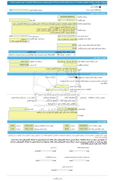 مناقصه، مناقصه عمومی همزمان با ارزیابی (یکپارچه) دو مرحله ای  تامین وتعمیر سیستم های گرمایشی جهت مدارس استان کهگیلویه وبویراحمد)
