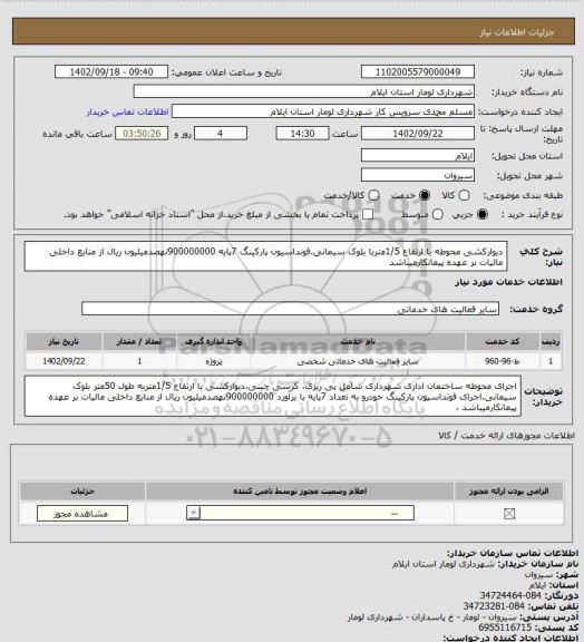 استعلام  دیوارکشی محوطه با ارتفاع 1/5متربا بلوک سیمانی،فونداسیون پارکینگ  7پایه 900000000نهصدمیلیون ریال از منابع داخلی مالیات بر عهده پیمانکارمیباشد