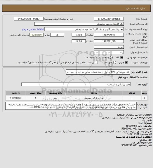 استعلام تخت پزشکی CPR مطابق با مشخصات مندرج در لیست پیوست