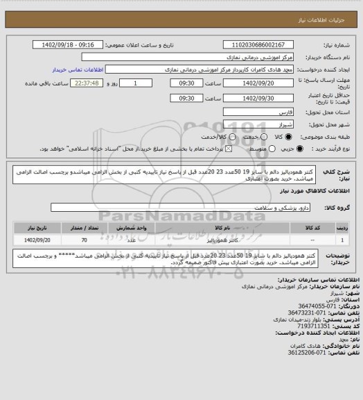 استعلام کتتر همودیالیز دائم با سایز 19 50عدد     23 20عدد
 قبل از پاسخ نیاز تاییدیه کتبی از بخش  الزامی میباشدو برچسب اصالت الزامی میباشد. خرید بصورت اعتباری