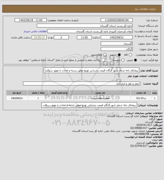 استعلام پیمانکار دانه شمار شهر گرگان قیمت براساس توزیع موفق بسته و امانات با موتور سیکلت