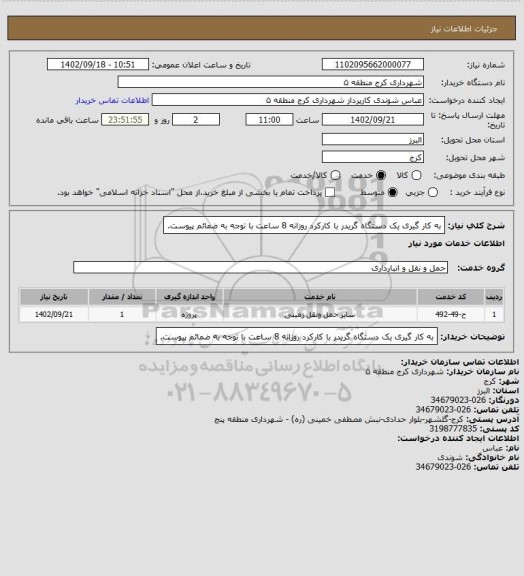 استعلام به کار گیری یک دستگاه گریدر  با کارکرد  روزانه 8 ساعت با توجه به ضمائم پیوست.