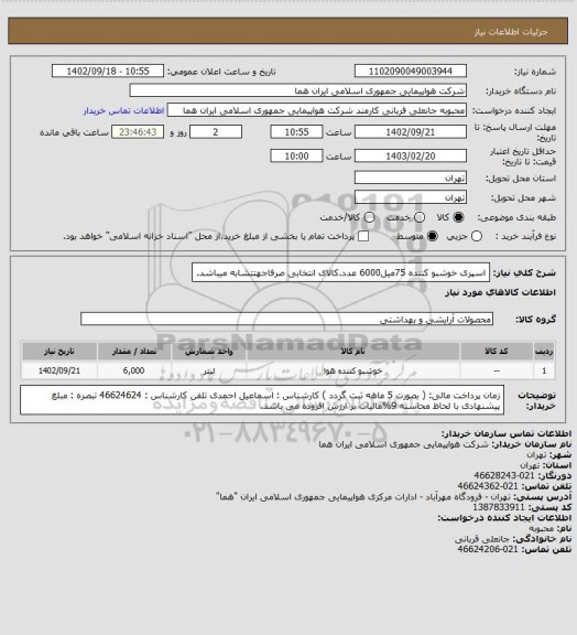 استعلام اسپری خوشبو کننده  75میل6000 عدد.کالای انتخابی صرفاجهتتشابه میباشد.