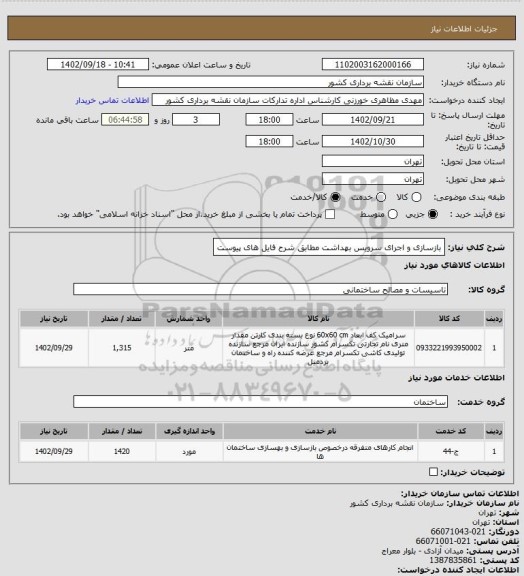 استعلام بازسازی و اجرای سرویس بهداشت مطابق شرح فایل های پیوست