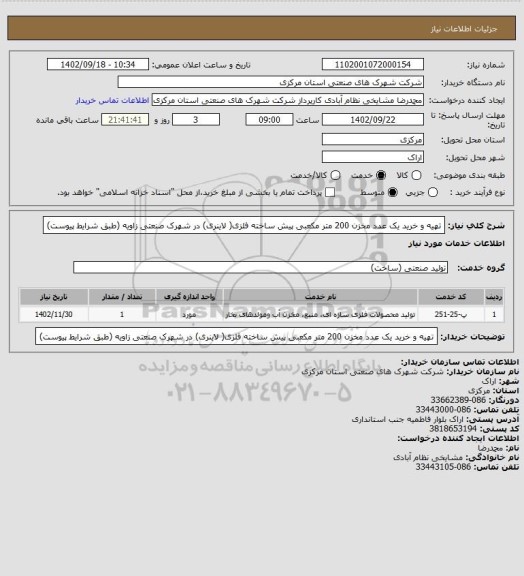 استعلام تهیه و خرید یک عدد مخزن 200 متر مکعبی پیش ساخته فلزی( لاینری) در شهرک صنعتی زاویه (طبق شرایط پیوست)