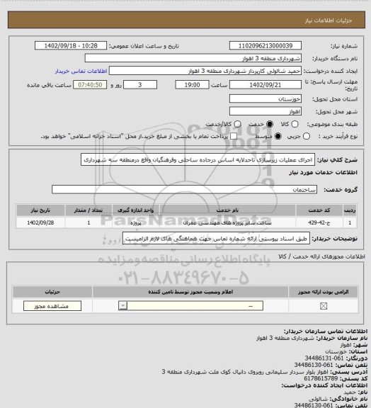استعلام اجرای عملیات زیرسازی تاحدلایه اساس درجاده ساحلی وفرهنگیان واقع درمنطقه سه شهرداری