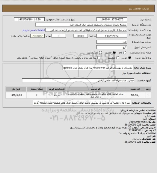 استعلام بازسازی و بهسازی اتوکلاو hotshower پنج هزار لیتری مدل  getinge