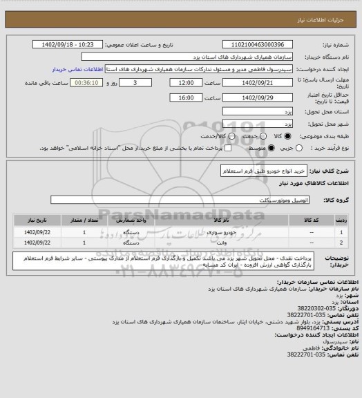 استعلام خرید انواع خودرو طبق فرم استعلام