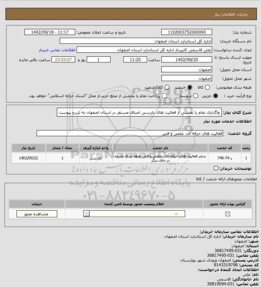 استعلام واگذاری تمام یا بخشی از فعالیت های بازرسی اصناف مستقر در استان اصفهان به شرح پیوست