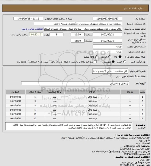استعلام کارت های مبدل تلفن گیرنده و صدا