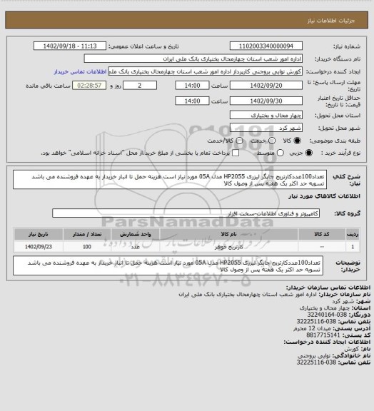 استعلام تعداد100عددکارتریج چاپگر لیزری HP2055 مدل 05A مورد نیاز است هزینه حمل تا انبار خریدار به عهده فروشنده می باشد تسویه حد اکثر یک هفته پس از وصول کالا