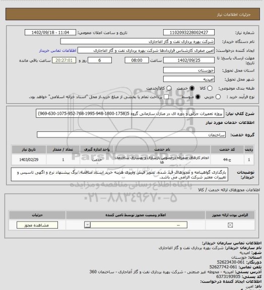 استعلام پروژه تعمیرات جزئی و دوره ای در منازل سازمانی گروه 5(1758-1800-948-1995-768-952-1075-630-969)