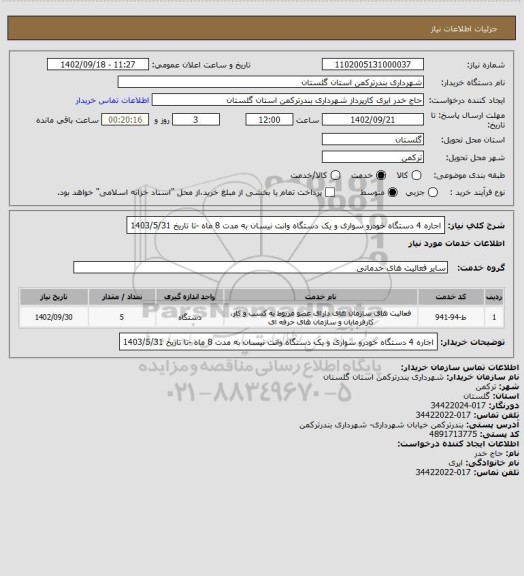 استعلام اجاره 4  دستگاه خودرو سواری و یک دستگاه وانت نیسان به مدت 8 ماه -تا تاریخ 1403/5/31