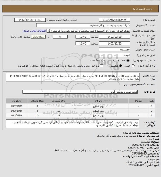 استعلام سفارش خرید 28  عدد SLEEVE BEARING  در سه سایز و تایپ مختلف مربوط به "PHILADELPHID" GEARBOX SIZE 212-06 
طبق مشخصات فایل پیوست