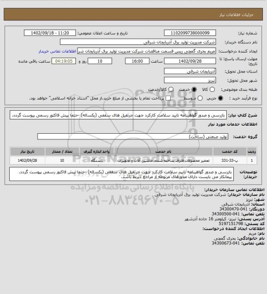 استعلام بازرسی و صدور گواهینامه تایید سلامت کارکرد جهت جرثقیل های سقفی (یکساله) -حتما پیش فاکتور رسمی پیوست گردد.