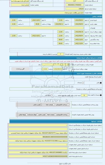مزایده ، اجاره زمین واقع در حریم پردنجان