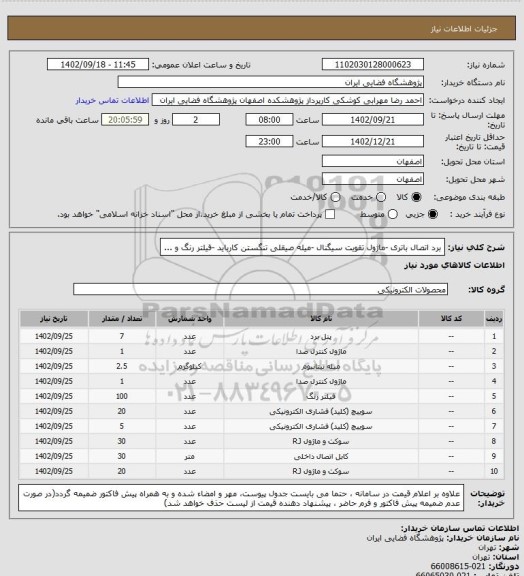 استعلام برد اتصال باتری -ماژول تقویت سیگنال -میله صیقلی تنگستن کارباید -فیلتر رنگ و ...