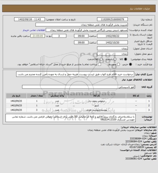 استعلام درخواست خرید اقلام طرح کهاب طبق لیست پیوست. هزینه حمل و ارسال به عهده تامین کننده محترم می باشد.