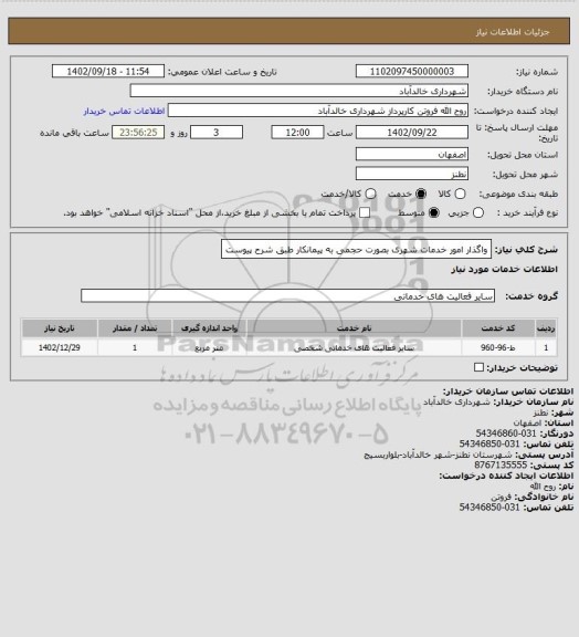 استعلام واگذار امور خدمات شهری بصورت حجمی به پیمانکار طبق شرح پیوست