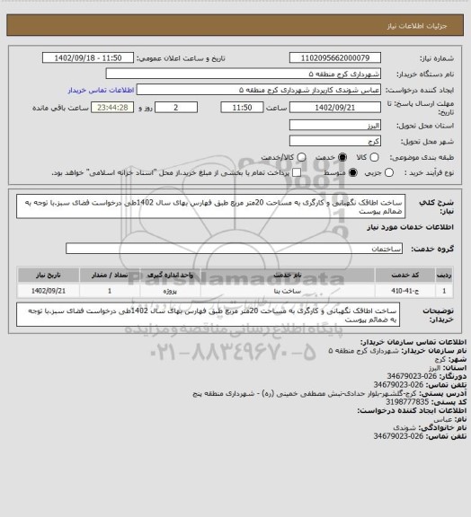 استعلام ساخت اطاقک نگهبانی و کارگری به مساحت 20متر مربع طبق فهارس بهای سال 1402طی درخواست فضای سبز.با توجه به ضمائم پیوست
