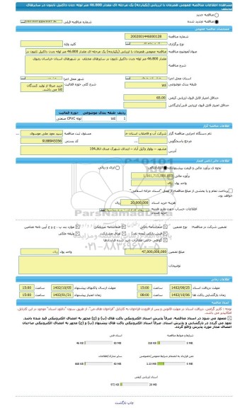 مناقصه، مناقصه عمومی همزمان با ارزیابی (یکپارچه) یک مرحله ای مقدار 46.800 متر لوله چدن داکتیل تایتون در سایزهای مختلف