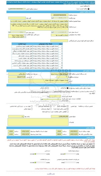مناقصه، مناقصه عمومی یک مرحله ای  اجرای عملیات جدول گذاری، هدایت آبهای سطحی ، احداث کانال با سنگ لاشه و اصلاحات ترافیکی و بتن ریزی معابر سطح شهر (نوبت دوم)